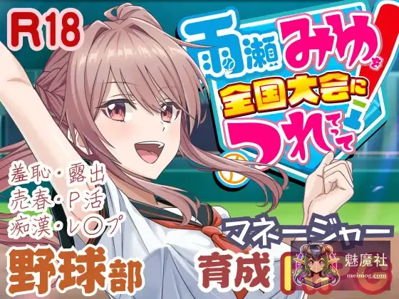 带雨濑美优闯全国大赛！{v0.7.1EA AI汉化} [雨瀬みゆを全国大会につれてって！] (PC) 4.3G FM/百度