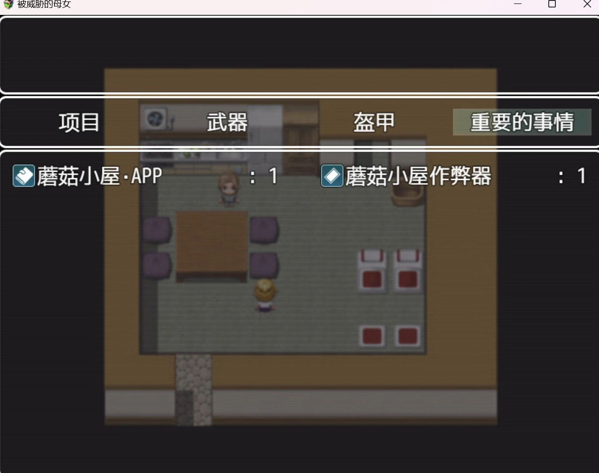 被威胁的家人【RPG/HAG/作弊破解版】[PC＋安卓/1.78g]