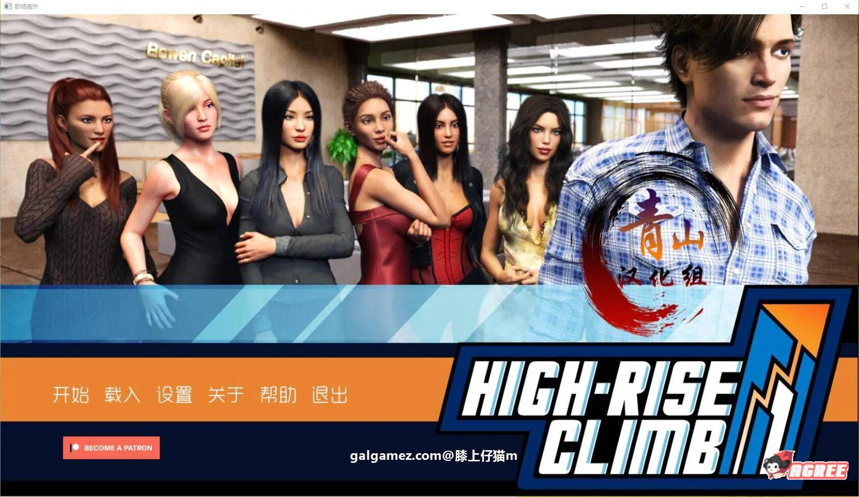 职场高升 HighRiseClimb Ver0.80B 精修完整汉化版 [欧美SLG/动态] (FM/7G/百度)