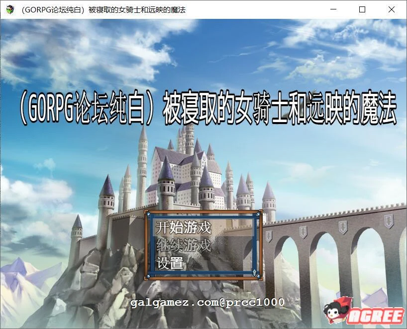 被影响的女骑士与远映魔法（汉化RPG/纯白个人版）