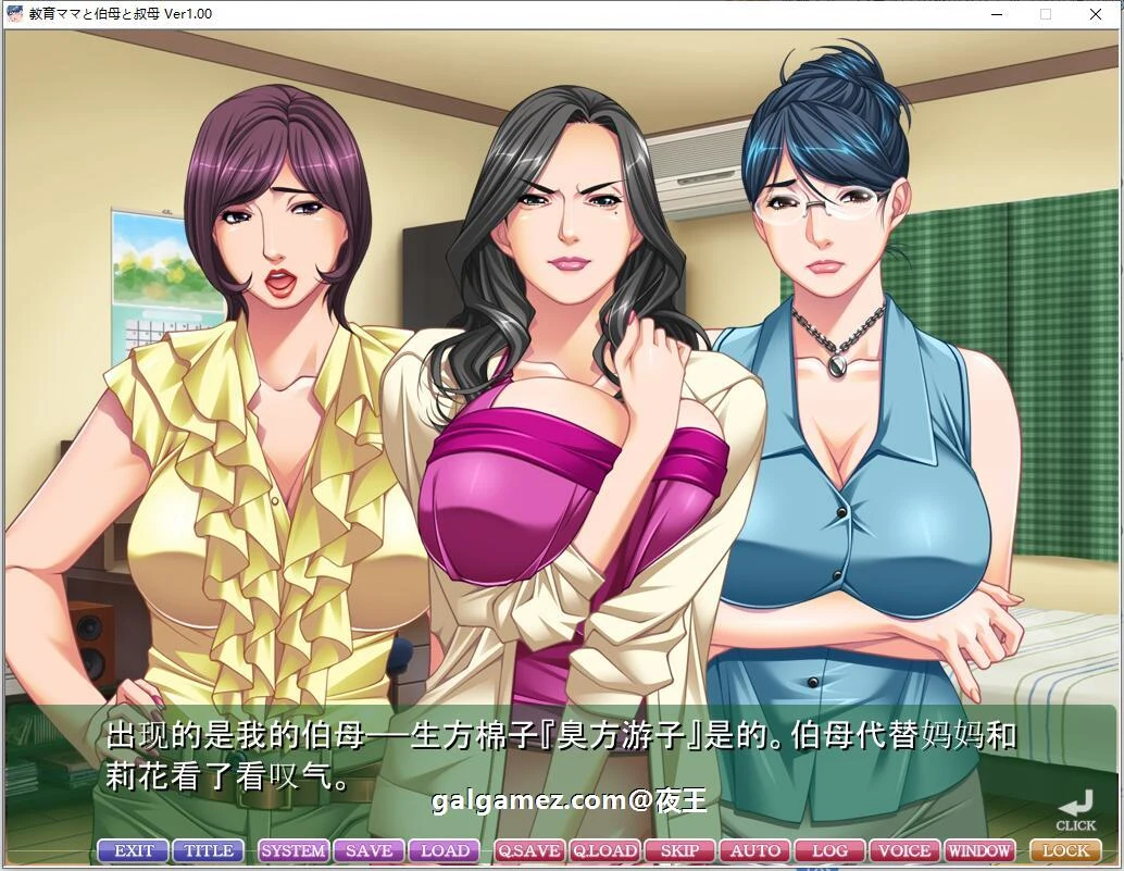 教育型母亲与大姨小姨！云汉化版+CG包 [大型母系互动ADV] 全CV /2.9G