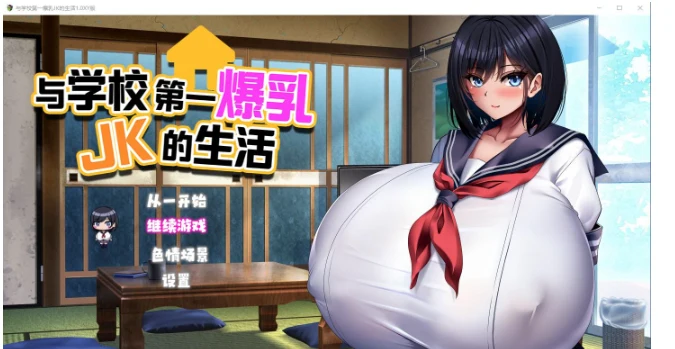 日系RPG/精翻汉化 与学校第一丰满JK的生活 1.0汉化版 [2.9G]