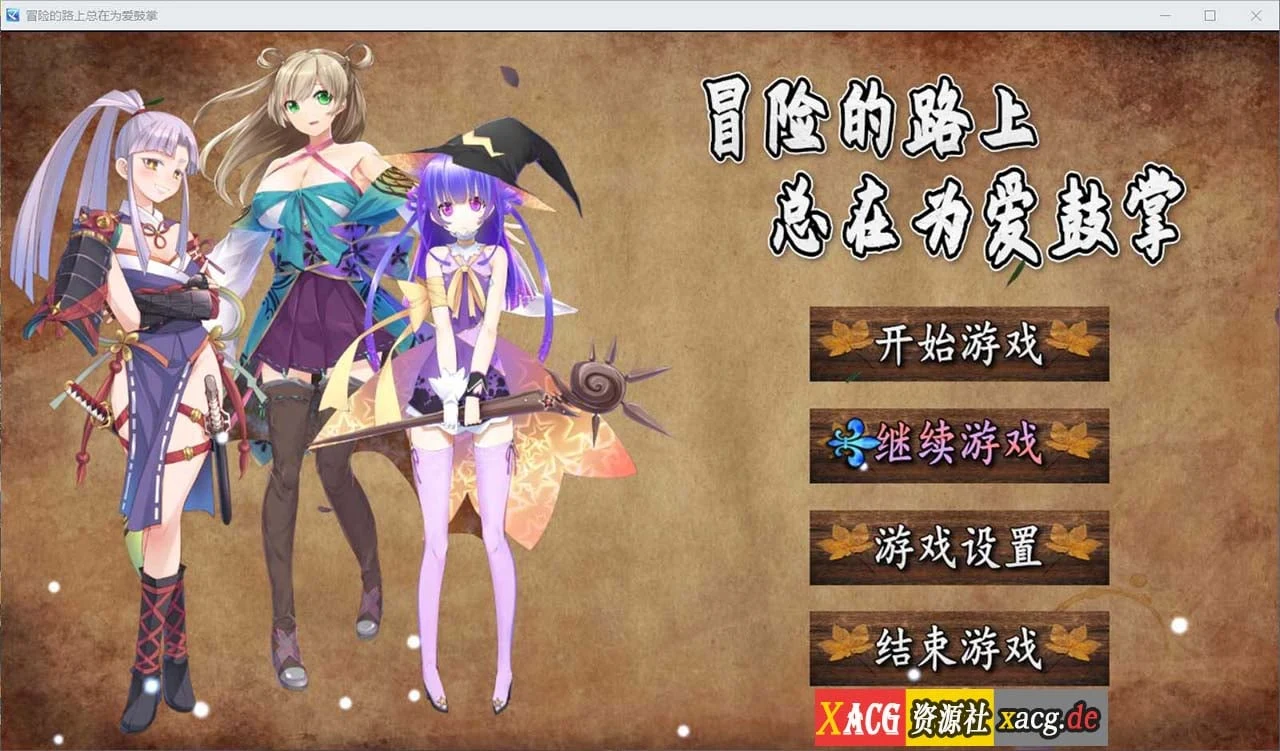冒险的路上总在为爱鼓掌 官方中文正式版-国语CV [750M] / 国人RPG
