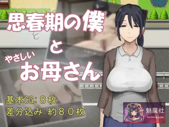 思春期的我与温柔的妈妈 [AI汉化版] / 思春期の僕とやさしいお母さん [PC] [RPG/汉化/温情] / [530M/微云网盘/直链]