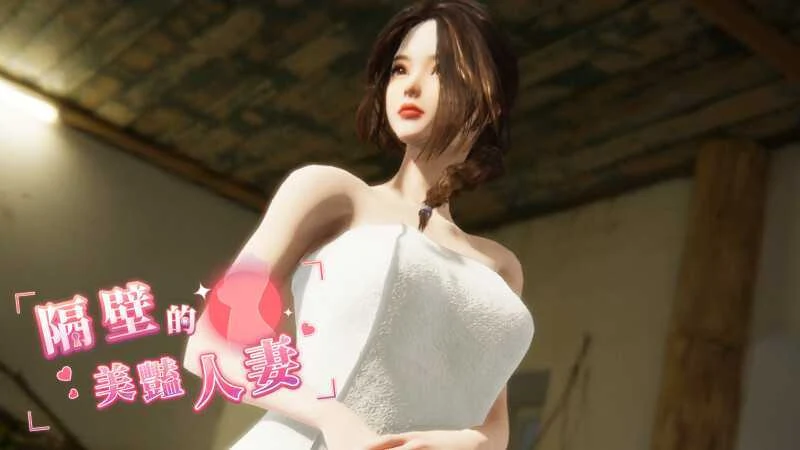 隔壁的已婚靓姐 Ver1.3.21 官方中文步兵版 [12G] /微云网盘+直链/ 【SLG/官中/步兵】