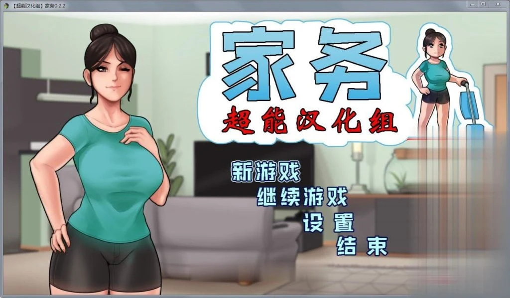 家务 精修完整汉化版 Ver2.2 /欧美RPG/动态/ [僵尸生活作者新作] （汉化）