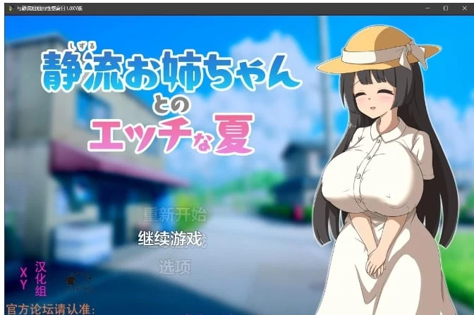 与静流姐姐的魅力夏日1.0 XY版（日系RPG/AIGPT汉化）[PC/500M]