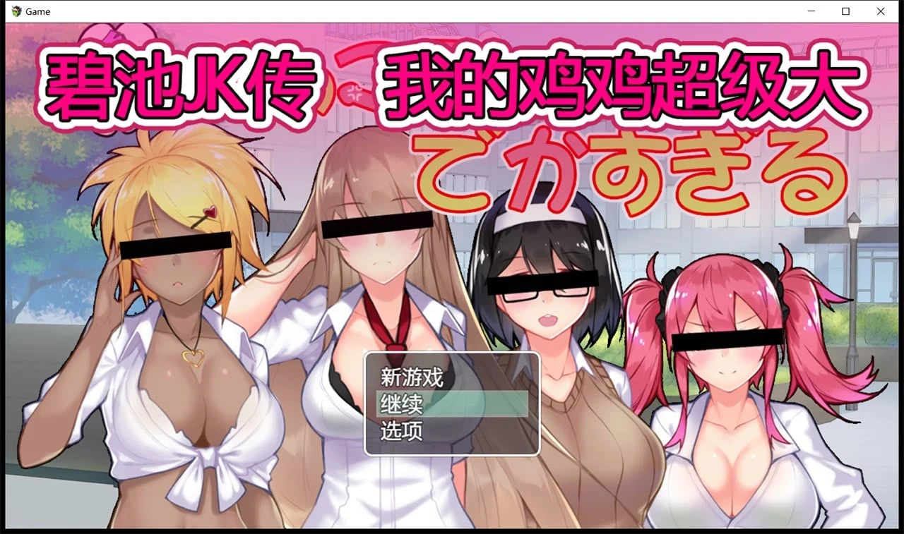 【RPG/中文】碧池JK传-我的本钱超级大 V1.01 DL官方中文版【900M/新作/全CV】 畅玩游戏 预览第1张-XACG动漫资源社——中文ACG动漫游戏社区 【RPG/中文】碧池JK传-我的本钱超级大 V1.01 DL官方中文版【900M/新作/全CV】 畅玩游戏 预览第1张