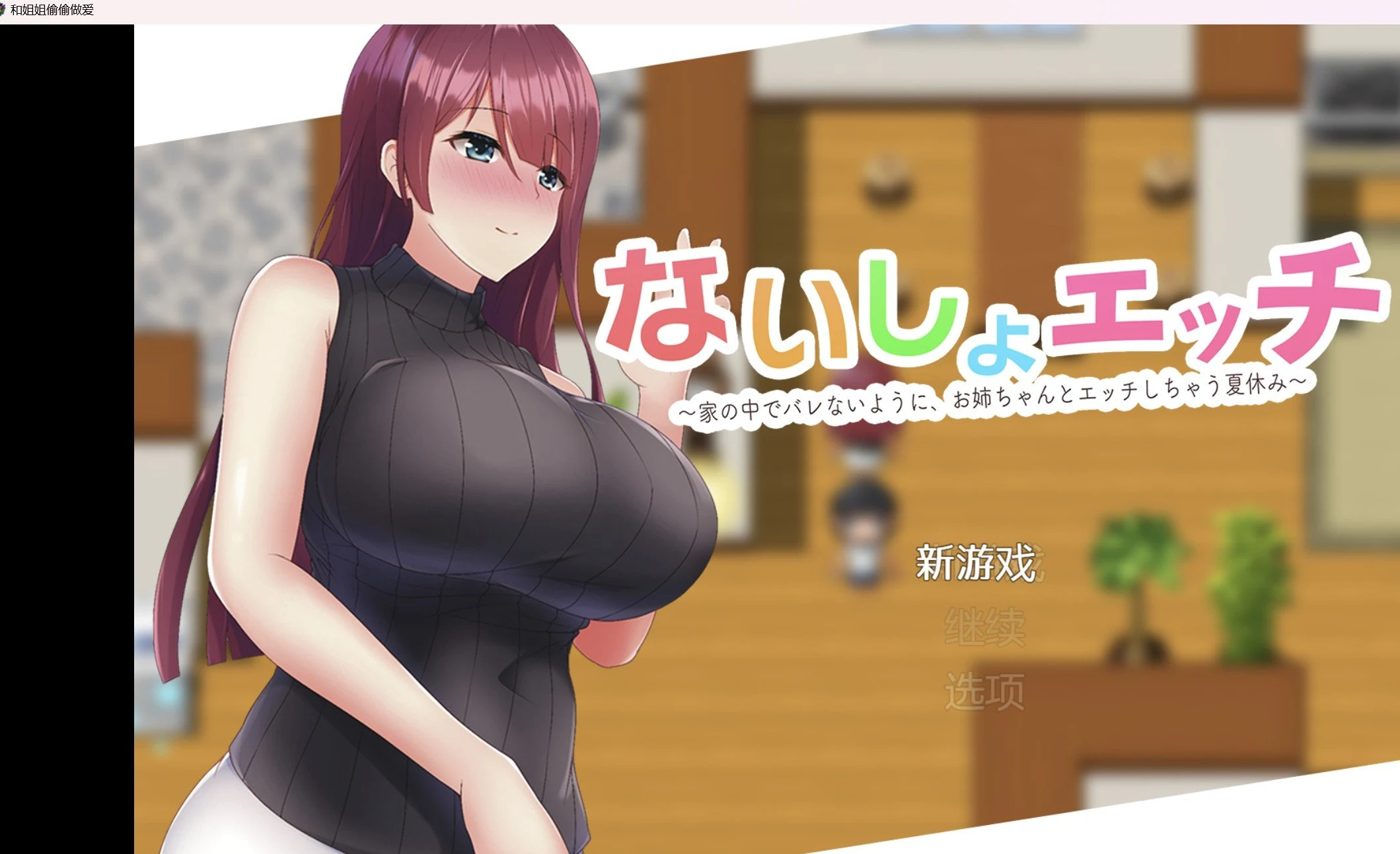 RPG破解作弊版 为了不让妈妈发现和姐姐偷偷相处 [PC+安卓/249m]