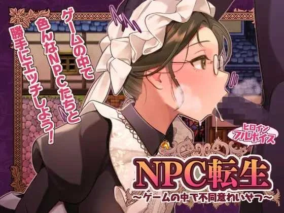 NPC转生～游戏里非自愿的特别之旅～[PC版]【AI汉化】[250M]/微云直链