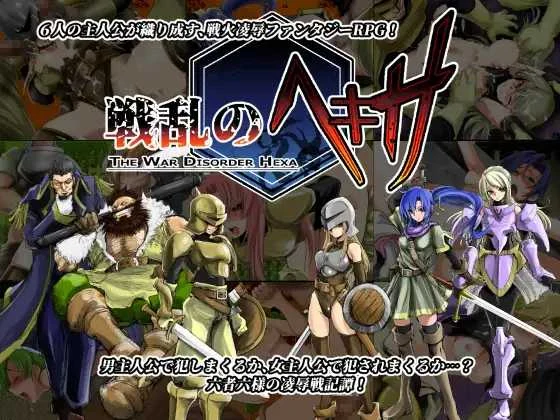 战乱のヘキサ/六人中的乱世 修复精翻版 Ver1.1 [PC/汉化RPG] 😏