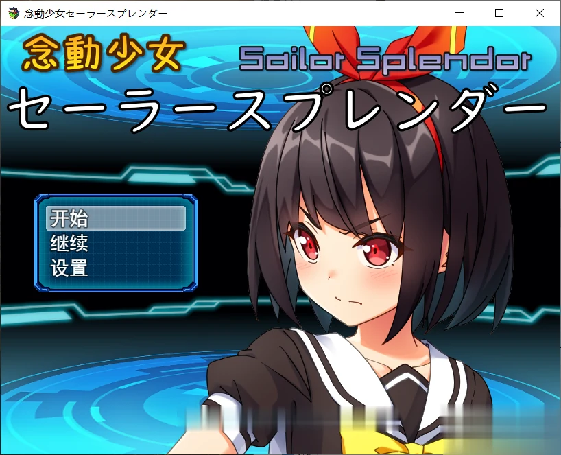 念动少女久城渚 [雨钟]大佬个人汉化版 (新汉化/全CV) 汉化版