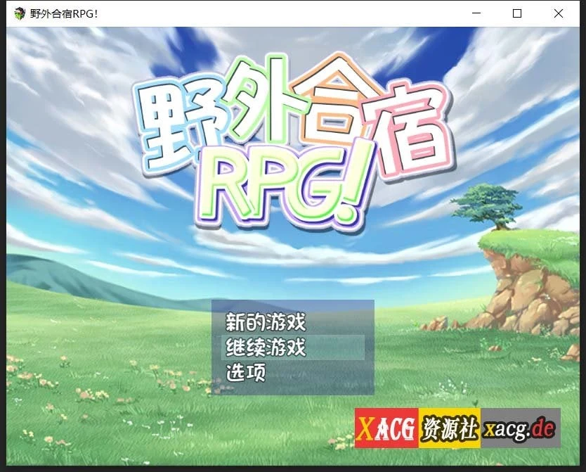 RPG 汉化版 丧心病狂野外露营！[动态CG/存档] PC+安卓 1.8G 新作