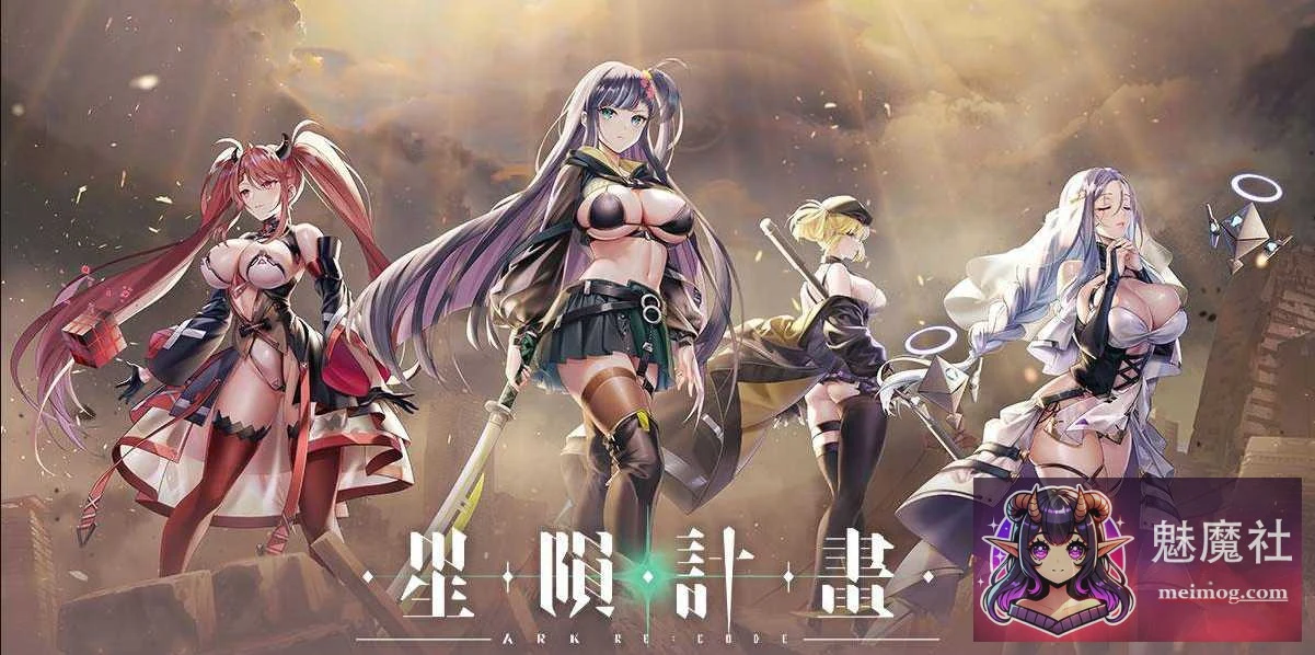 星陨计划 Ark Re:Code [官方中文无修版/全回想离线/Ver1.3.0.101981] (PC/WY/FM 11G) 😎