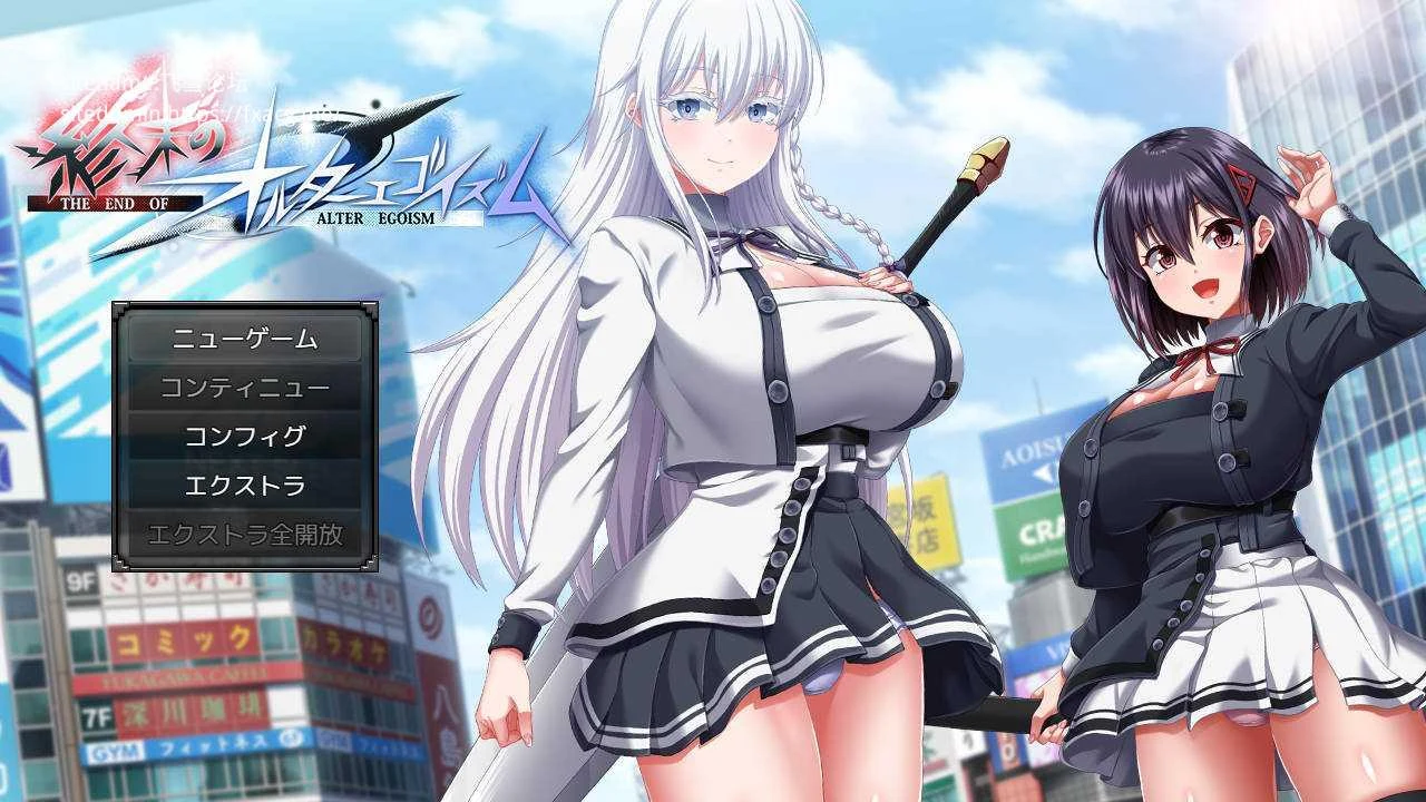 终末的自我主义 [AI汉化/PC] 安全无毒老玩家亲测 終末のオルターエゴイズム 正式版 ver1.01 (10.6G)