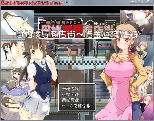 欠债还钱母女惩罚商店街！RPG精修汉化版+全CG存档/CG包
