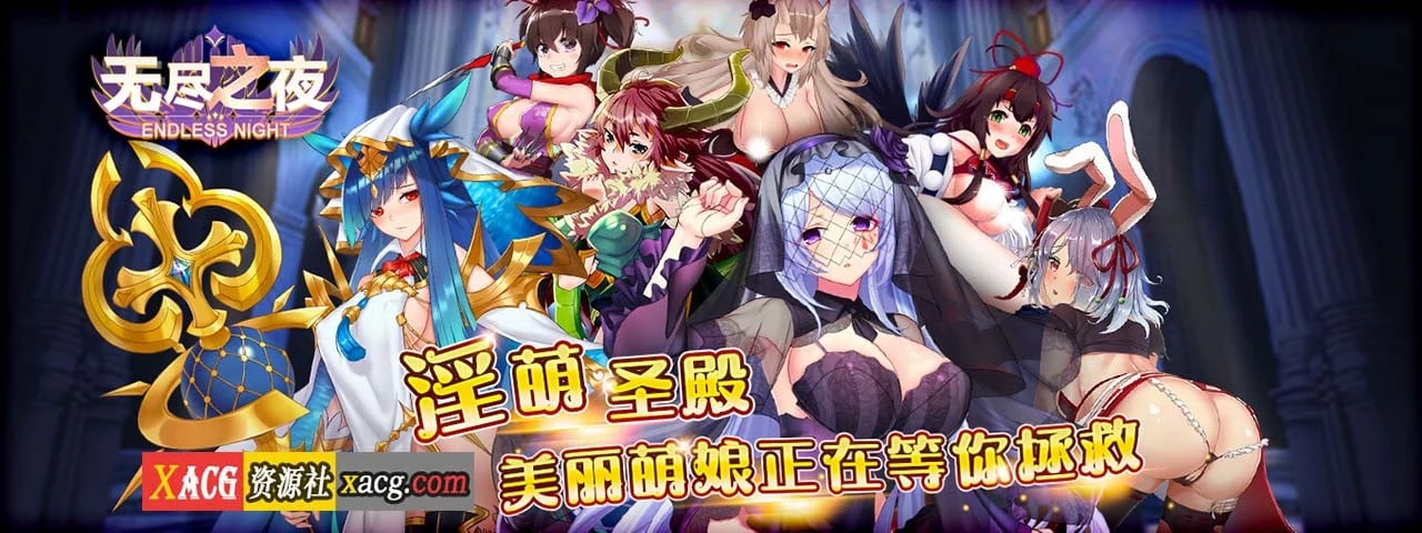 无尽之夜[中文手游/安卓]《实时战略》