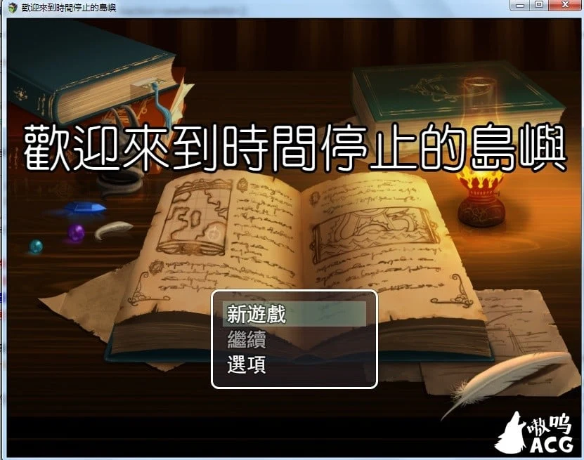 欢迎来到时间停止的岛屿 [RPG/官中/步兵] ver2.52 安卓版+PC版（含CG包）/ 更新2.4G日文名省略