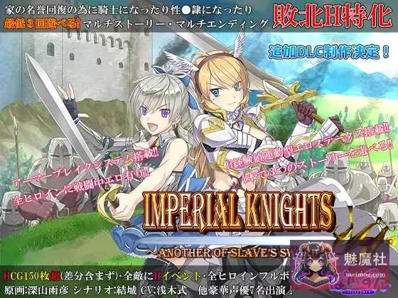 帝国骑士 [Ver1.09 官中润色版+特典] / Imperial knights～仆从之剑的另一面～