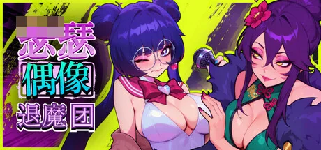 赛克斯流行恶魔猎人 Sex-Pop Demon Hunters /PC-SLG游戏/ [新作-漫画风动态SLG-官中无修版] 官中无修版