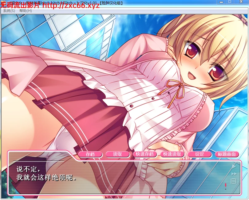 滥交女~我妹妹是bitch!biiiitch!汉化版【PC+安卓模拟器】 畅玩游戏 预览第1张-XACG动漫资源社——中文ACG动漫游戏社区