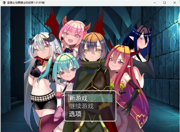 圣骑士与黑骑士的试炼1.01XY版【日系RPG/AIGPT汉化】[PC+安卓/900M]