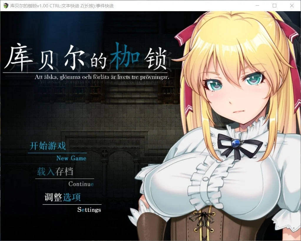 库贝尔的枷锁（RPG/官中/步兵版）[PC+安卓] 全CG包 更新2.5G