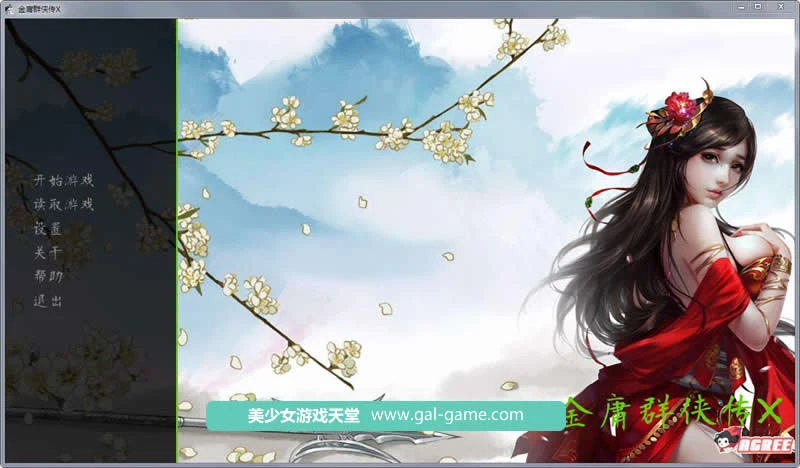 金庸群侠传X★Renpy重制中文版 Ver0.30 [武侠SLG/官中] 2月更新【国语CV/5G】