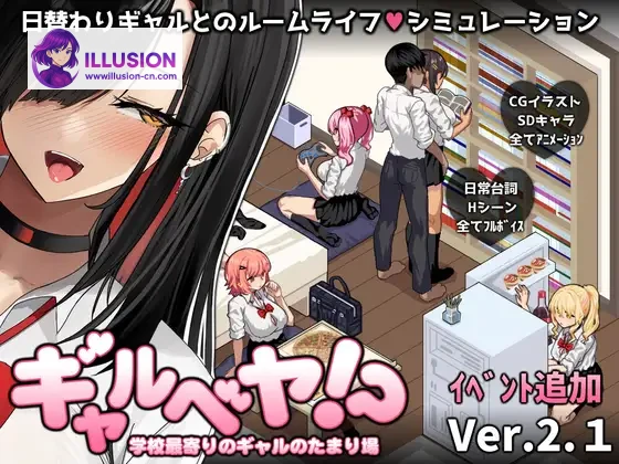 辣妹基地!?～学校附近的辣妹聚集地～ [Gyaru Base!?～学校最寄りのギャルのたまり場～] [SLG/汉化/动态] [PC] [全CG存档+V3 AI汉化] [百度/FM/1G]