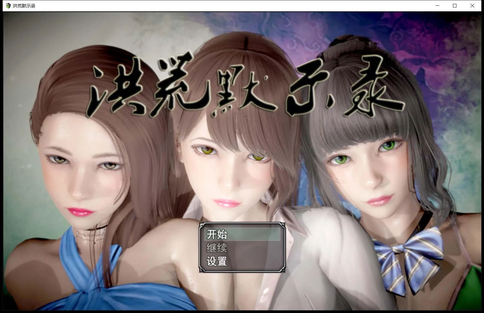 洪荒启示录 中文版 / 修真伴侣 / 动态CG / 国产RPG [VIP礼包] PC+安卓 (6G)
