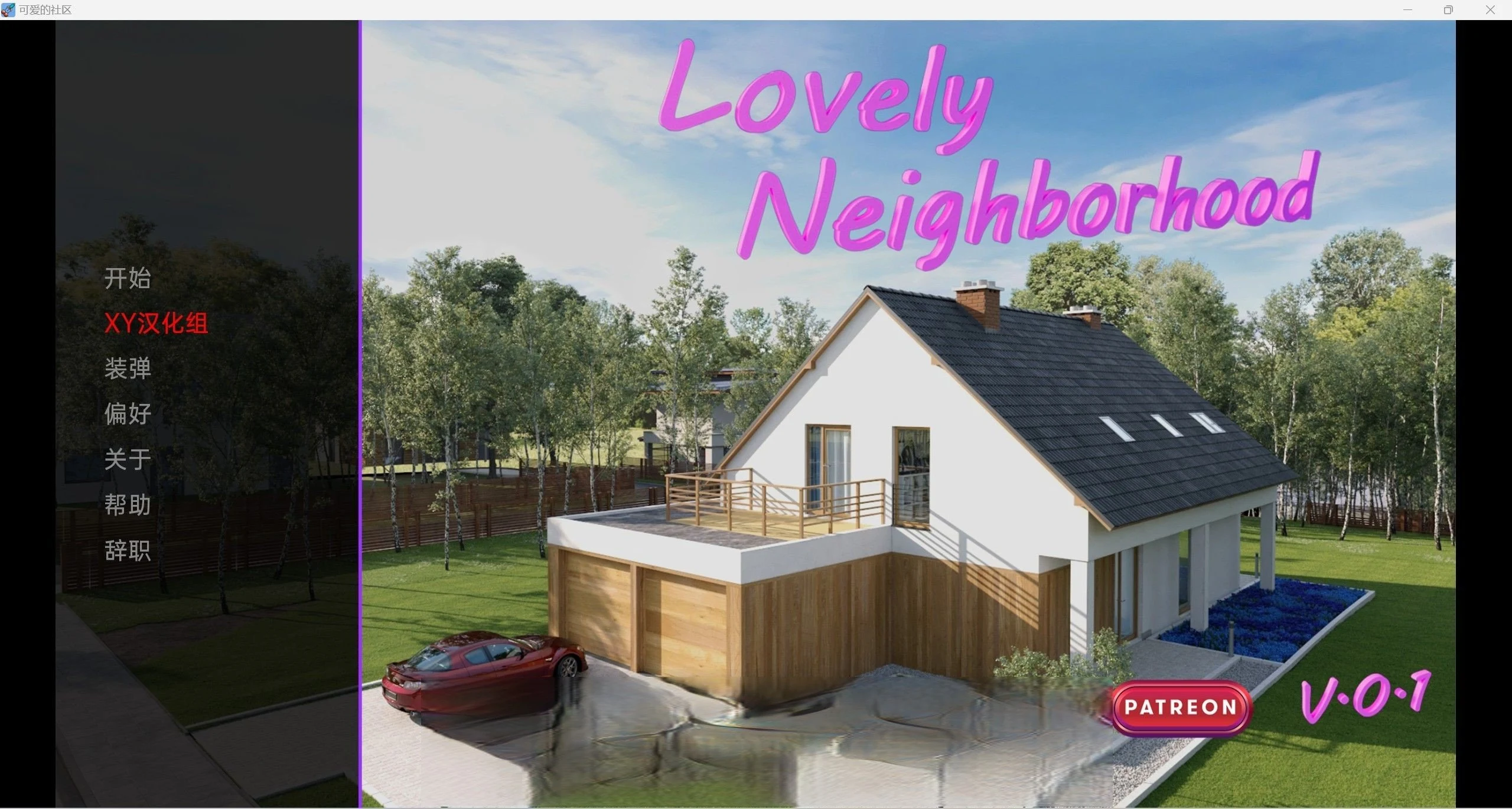 [欧美SLG/汉化/3D] 可爱的邻居 LovelyNeighborhood -0.1