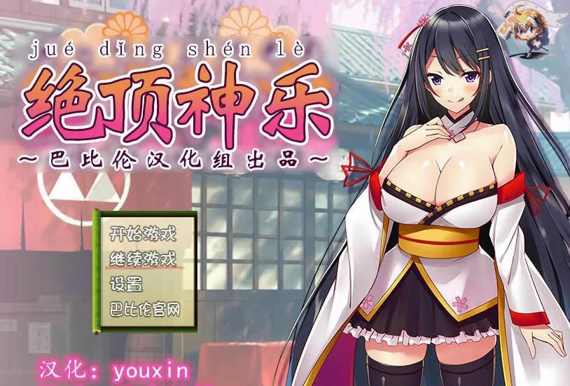 绝顶神乐：忍耐尽头等待的极致欢愉（RPG汉化/完整版/新发布/400M）
