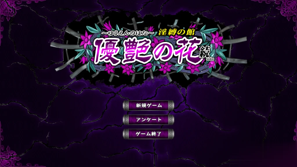 优艳之花·续 银缚之馆 [调教SLG] 全动态神作 DL官方正式版 (1.3G) 新作/全CV