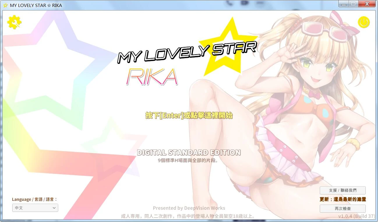 莉嘉☆My Lovely Star 官方中文版 3D互动全动态 [3.1G]