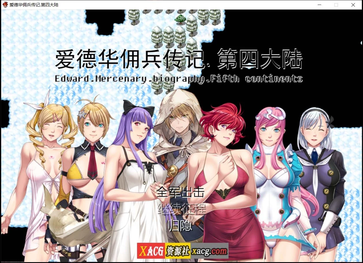 爱德华佣兵传记-第四大陸-妻子【神作RPG/国产/2.4G】